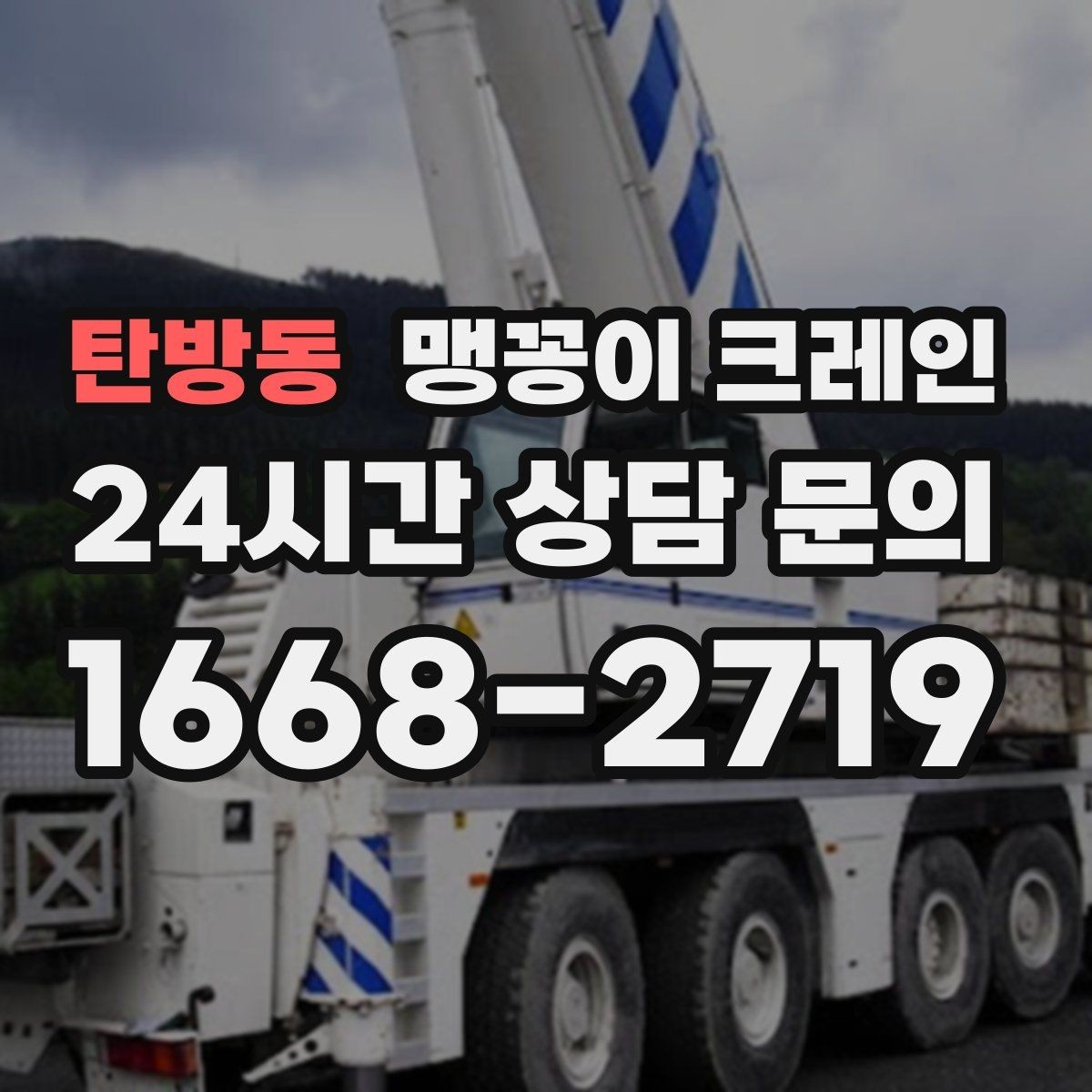 탄방동 맹꽁이 크레인 정밀 장비 반입에서 흔들림이 치명적인 이유
