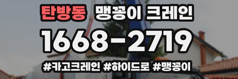 탄방동 맹꽁이 크레인