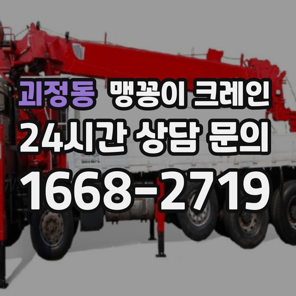 괴정동 맹꽁이 크레인 냉동·냉장 장비 반입에서 주의할 점