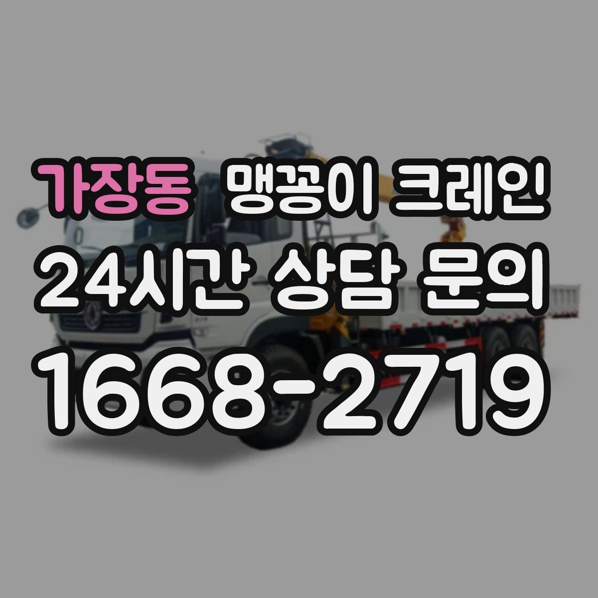 가장동 맹꽁이 크레인