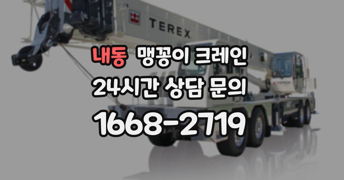 내동 맹꽁이 크레인