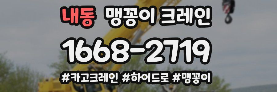 내동 맹꽁이 크레인