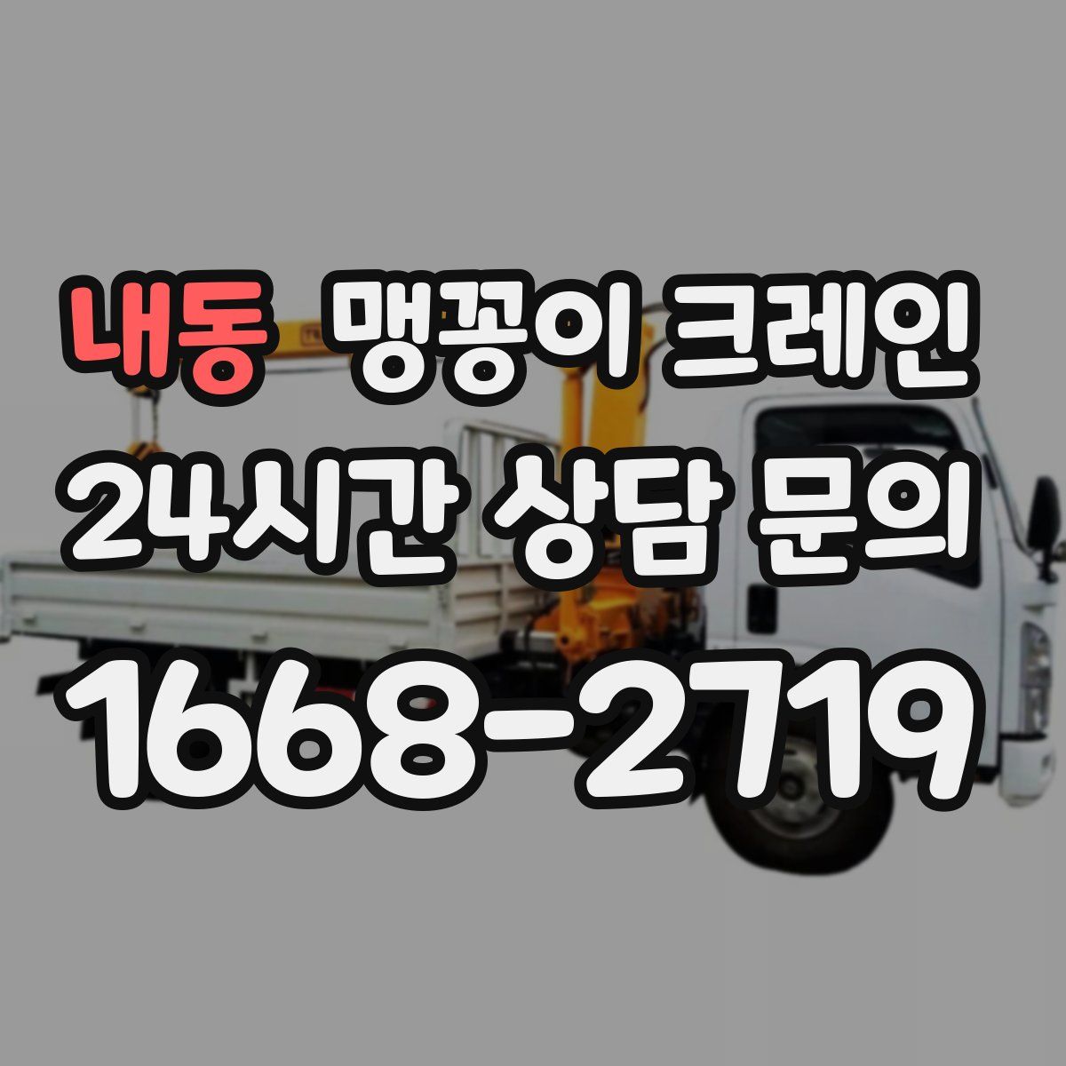 내동 맹꽁이 크레인