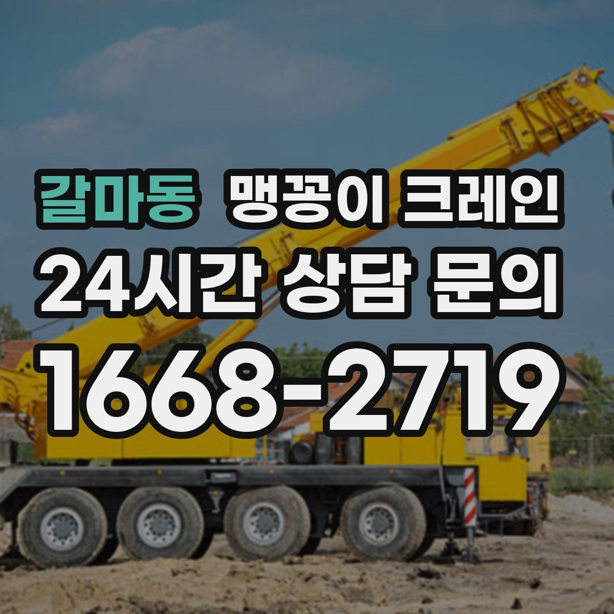 갈마동 맹꽁이 크레인 정밀 장비 반입에서 흔들림이 치명적인 이유
