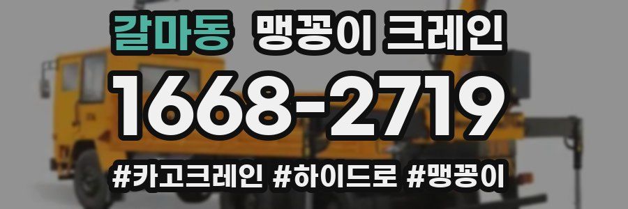 갈마동 맹꽁이 크레인