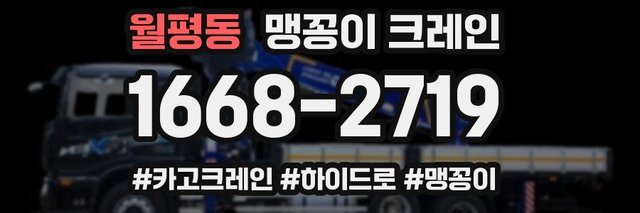 월평동 맹꽁이 크레인