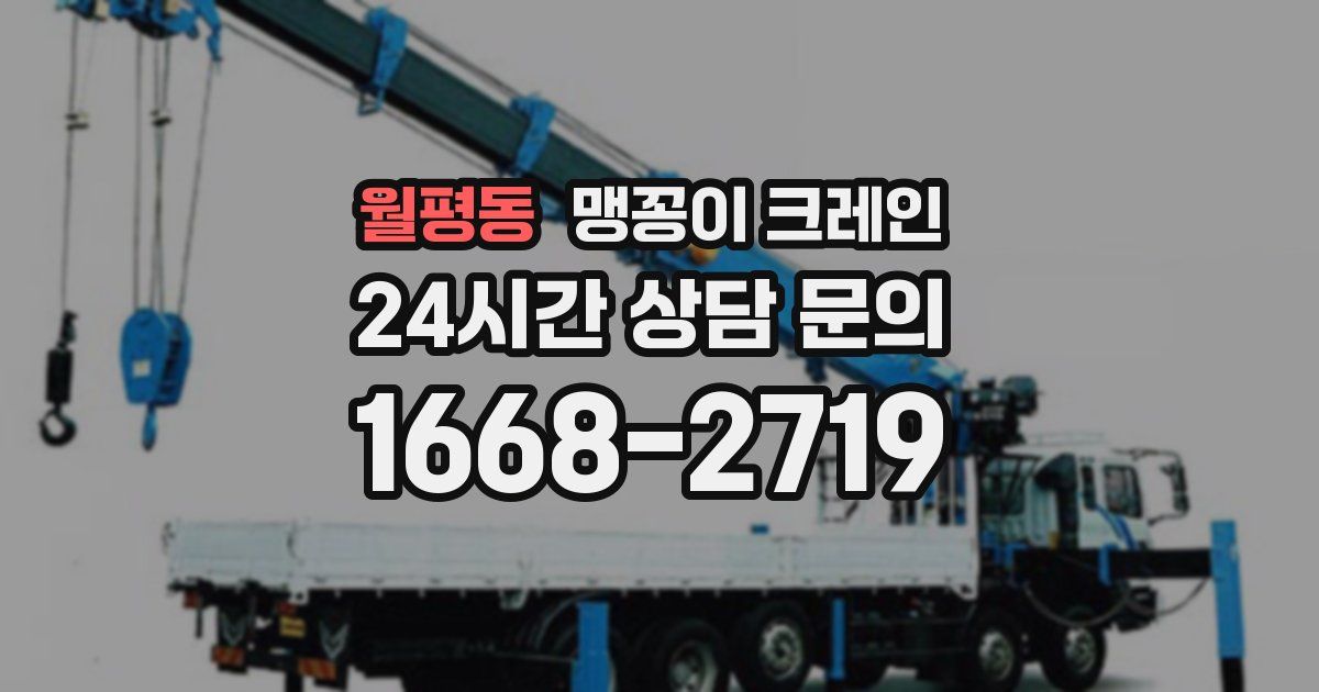 월평동 맹꽁이 크레인