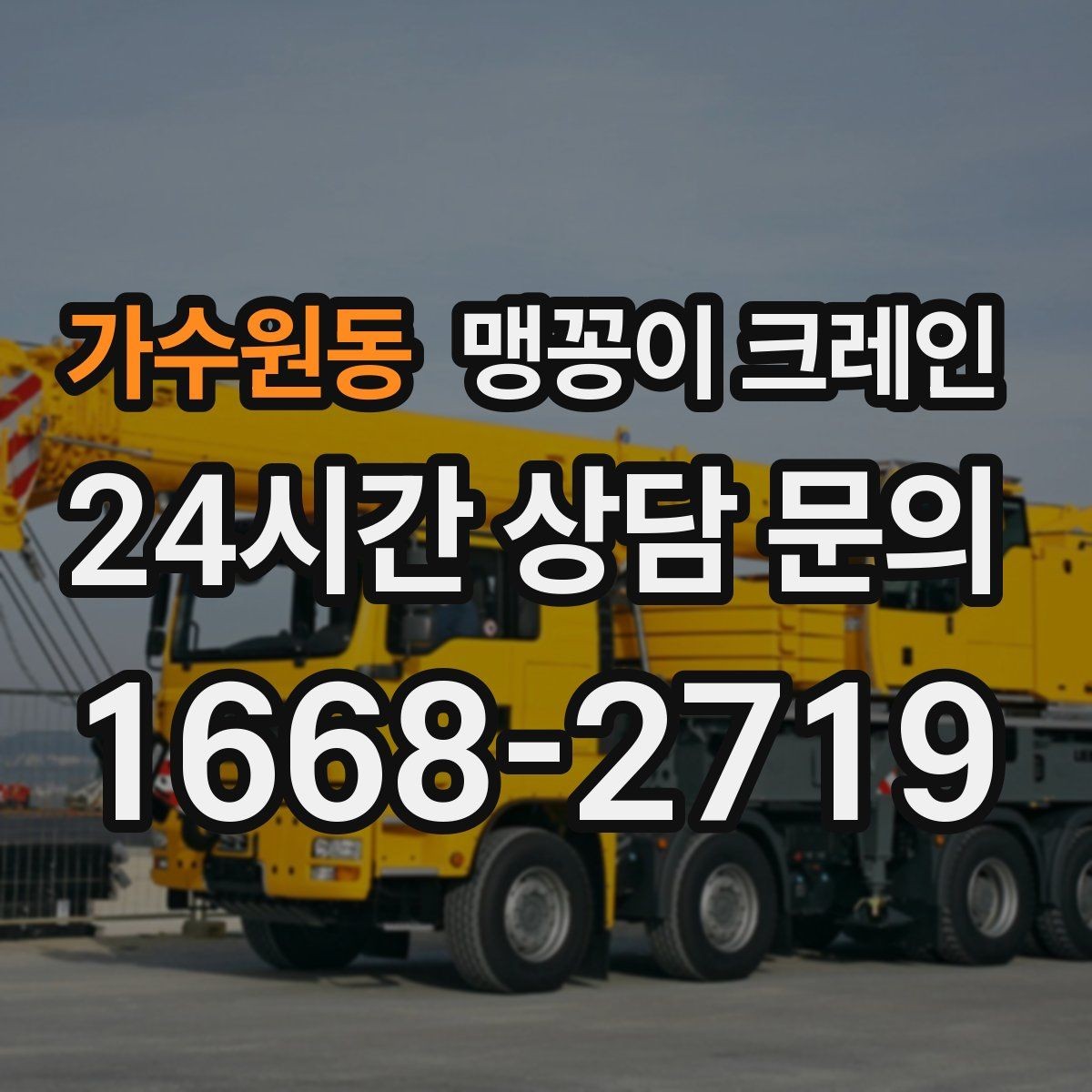 가수원동 맹꽁이 크레인 신호수 배치가 필요한 대표 상황