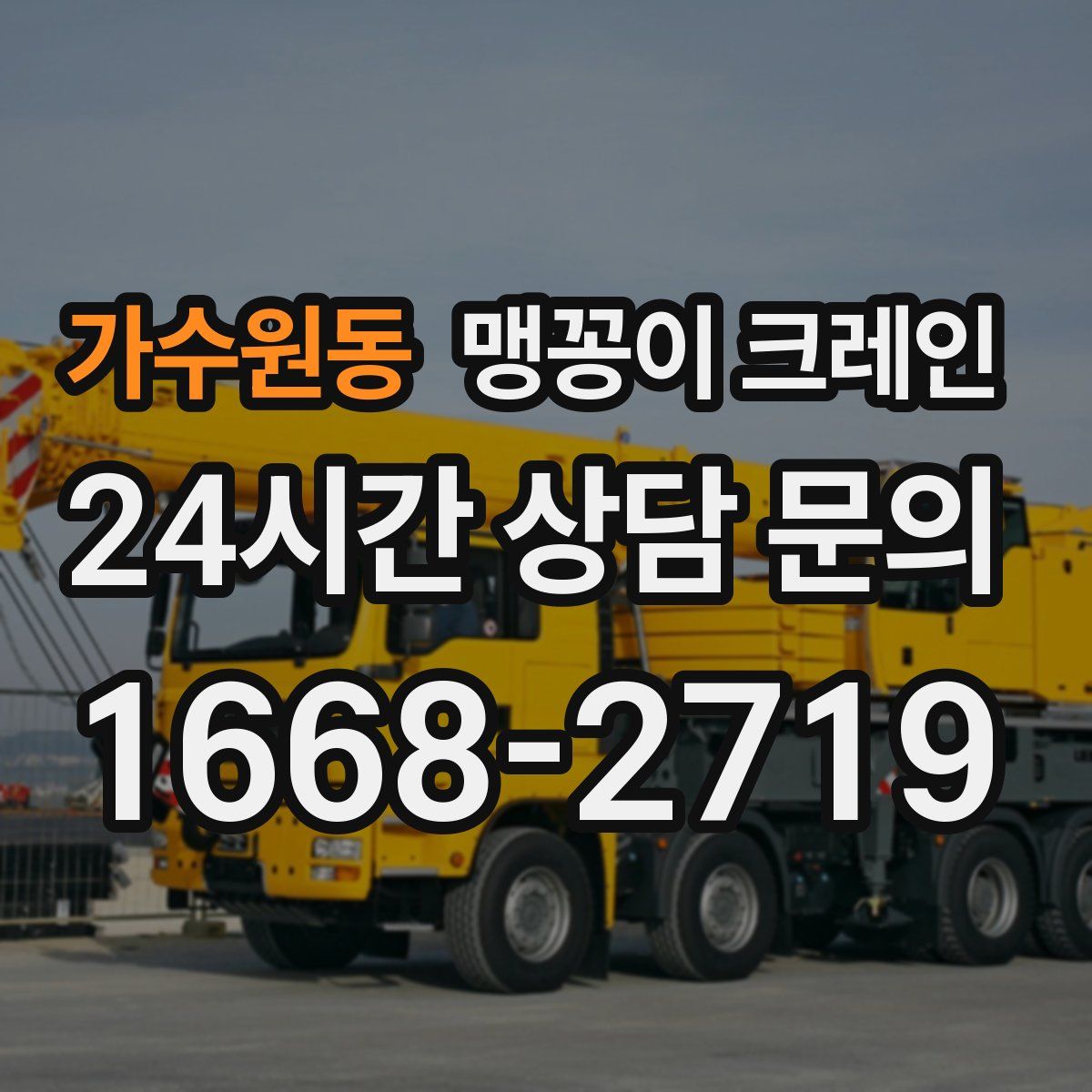 가수원동 맹꽁이 크레인