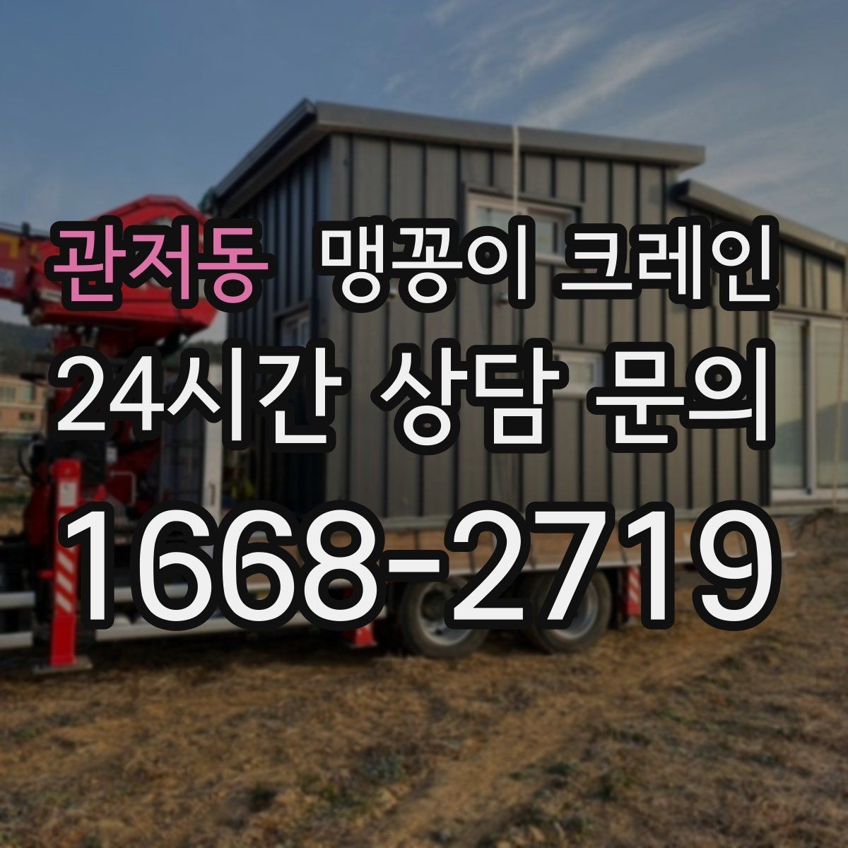 관저동 맹꽁이 크레인 현장 주변 차량 정리가 중요한 이유