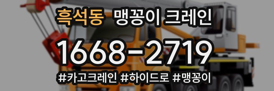 흑석동 맹꽁이 크레인