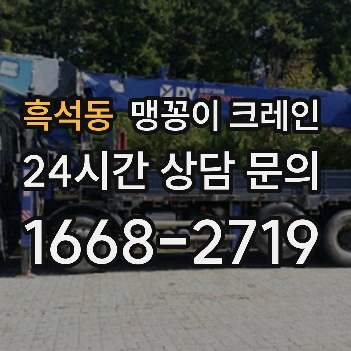 흑석동 맹꽁이 크레인