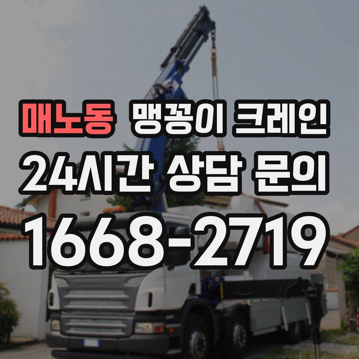 매노동 맹꽁이 크레인 견적 전에 꼭 준비해야 할 현장 정보