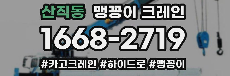 산직동 맹꽁이 크레인