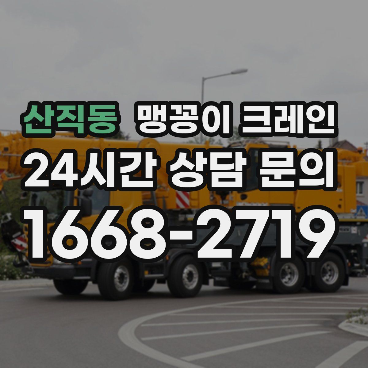 산직동 맹꽁이 크레인