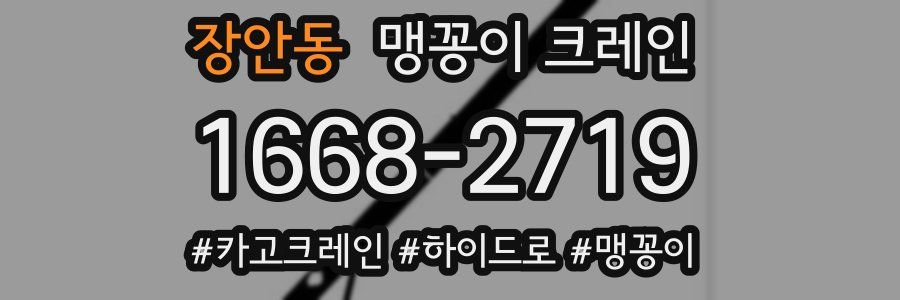 장안동 맹꽁이 크레인