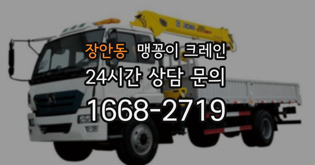 장안동 맹꽁이 크레인
