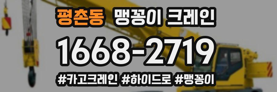 평촌동 맹꽁이 크레인