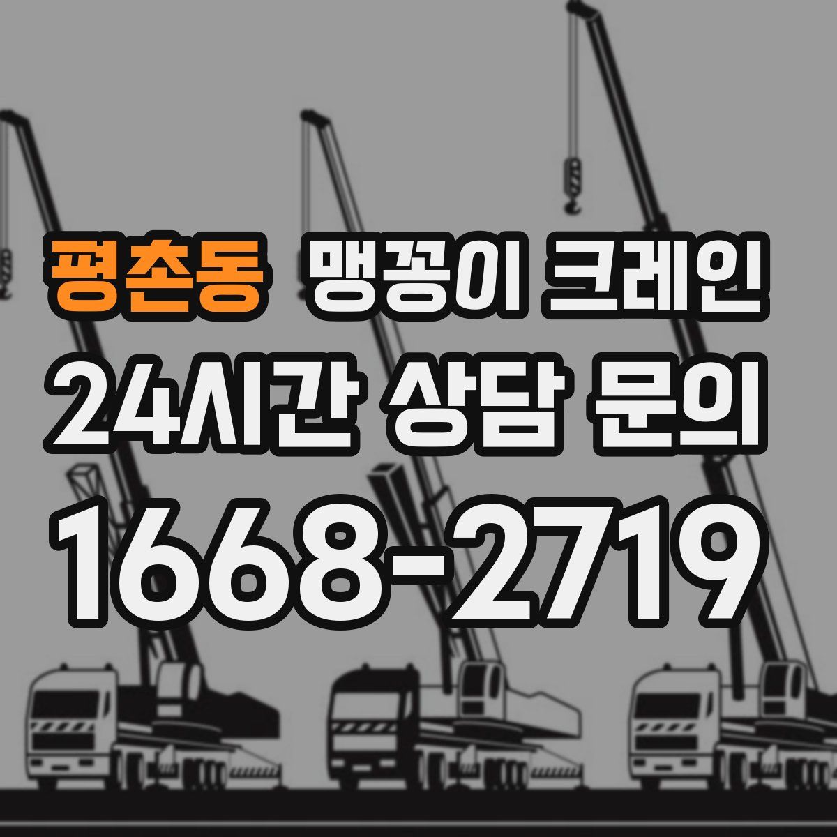 평촌동 맹꽁이 크레인