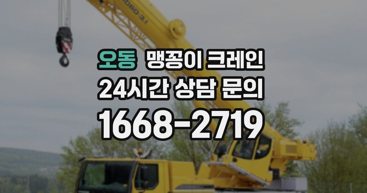 오동 맹꽁이 크레인
