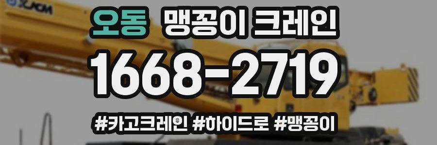 오동 맹꽁이 크레인