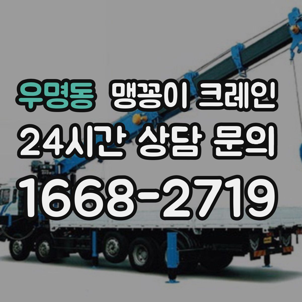 우명동 맹꽁이 크레인