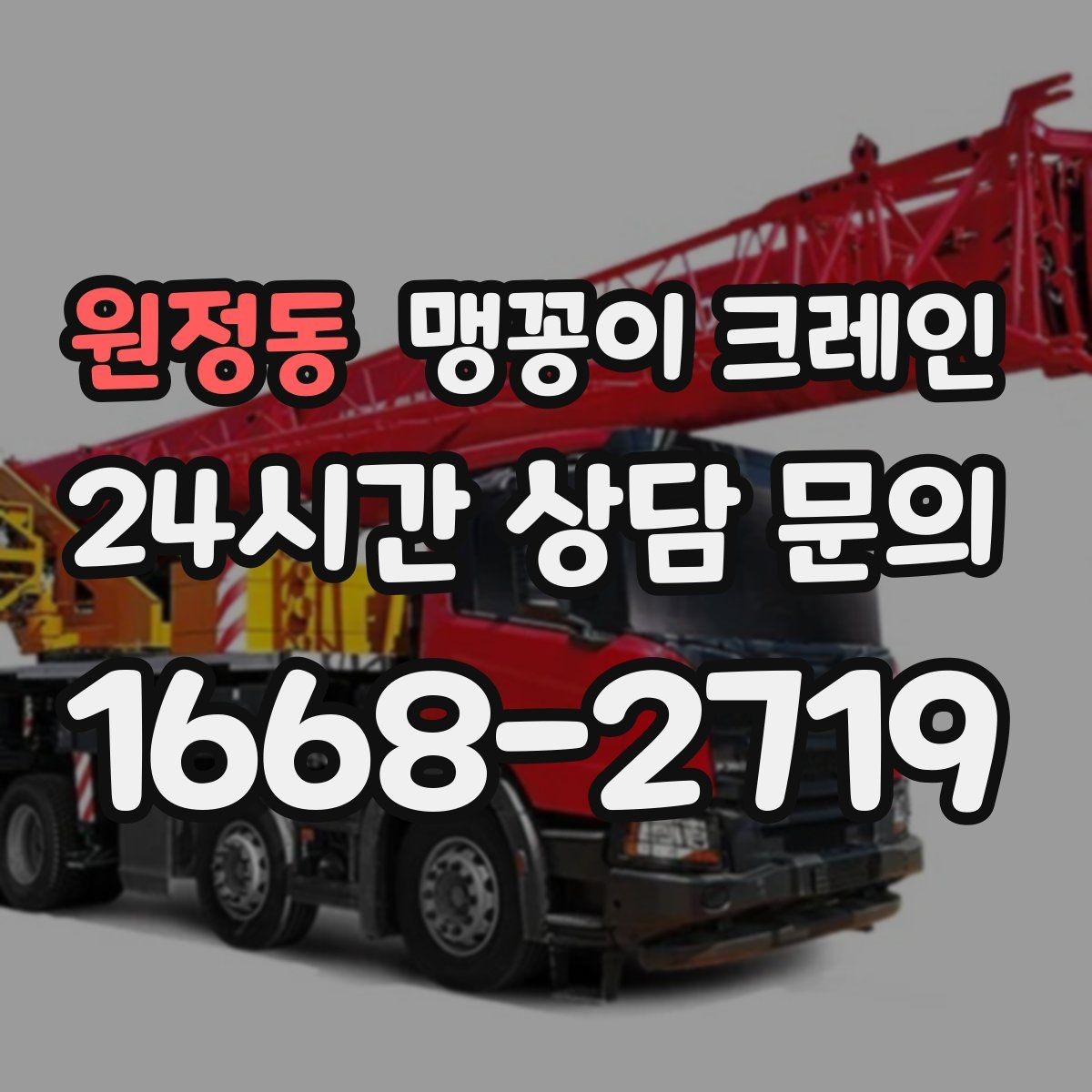 원정동 맹꽁이 크레인 무게중심을 잡는 기본 원칙