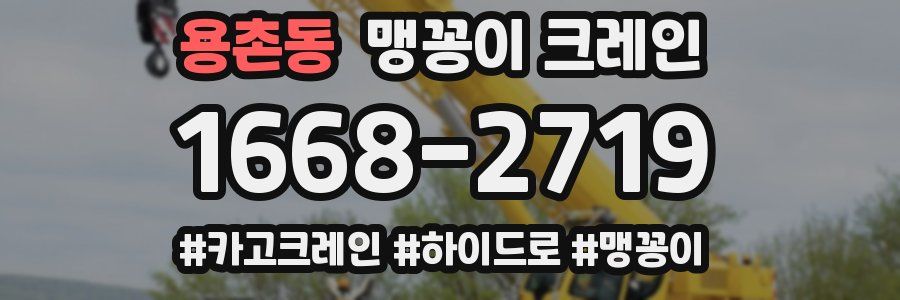 용촌동 맹꽁이 크레인