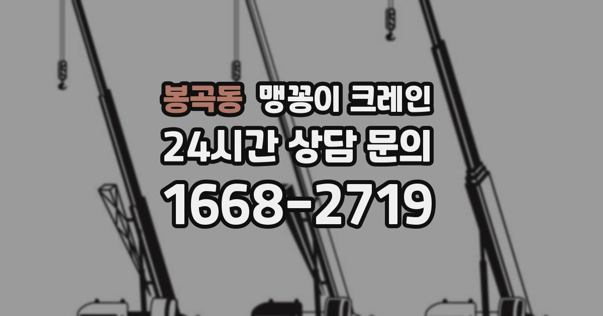 봉곡동 맹꽁이 크레인