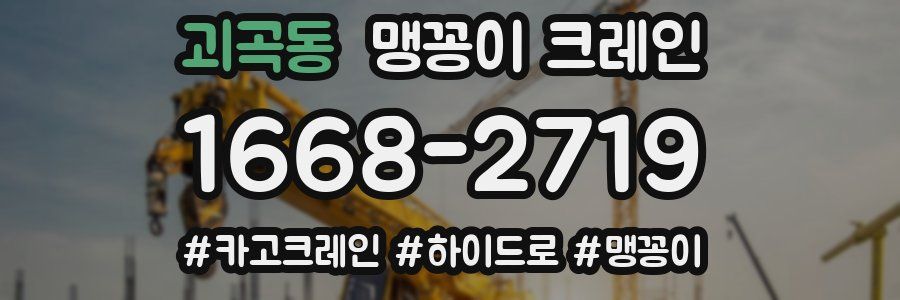 괴곡동 맹꽁이 크레인