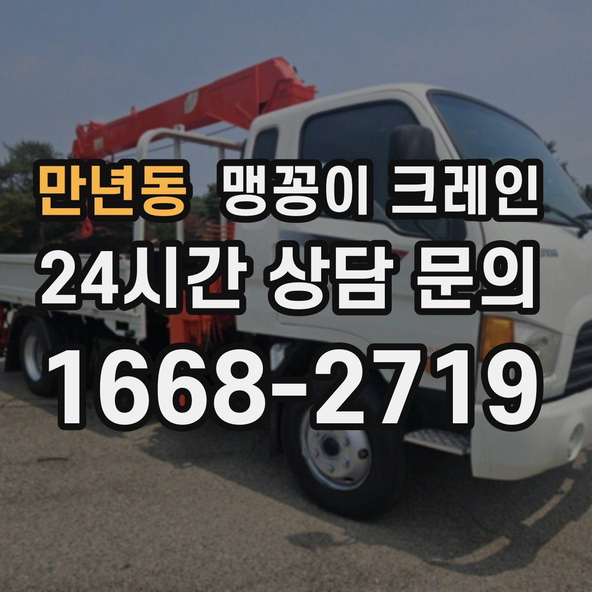 만년동 맹꽁이 크레인