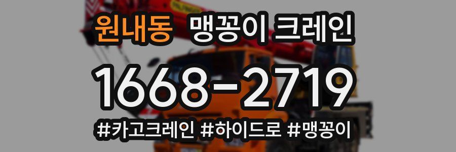 원내동 맹꽁이 크레인