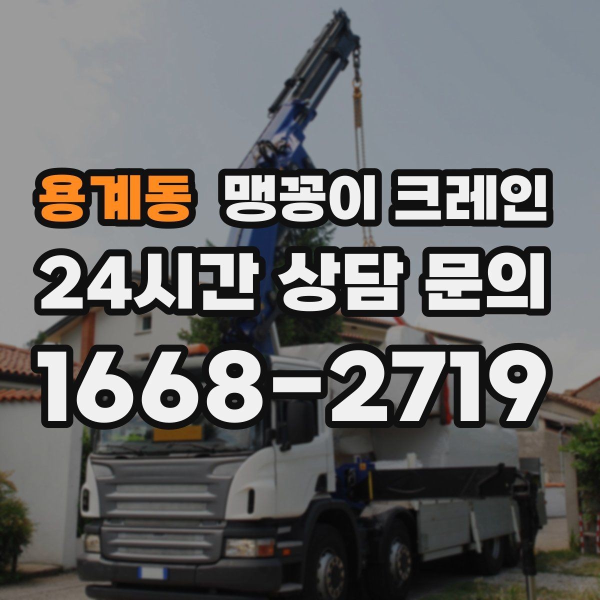 용계동 맹꽁이 크레인 견적 전에 꼭 준비해야 할 현장 정보