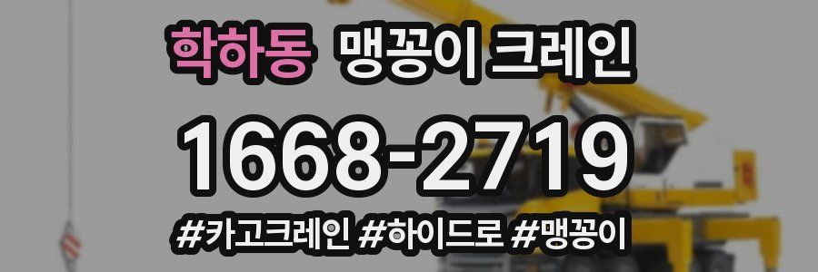 학하동 맹꽁이 크레인