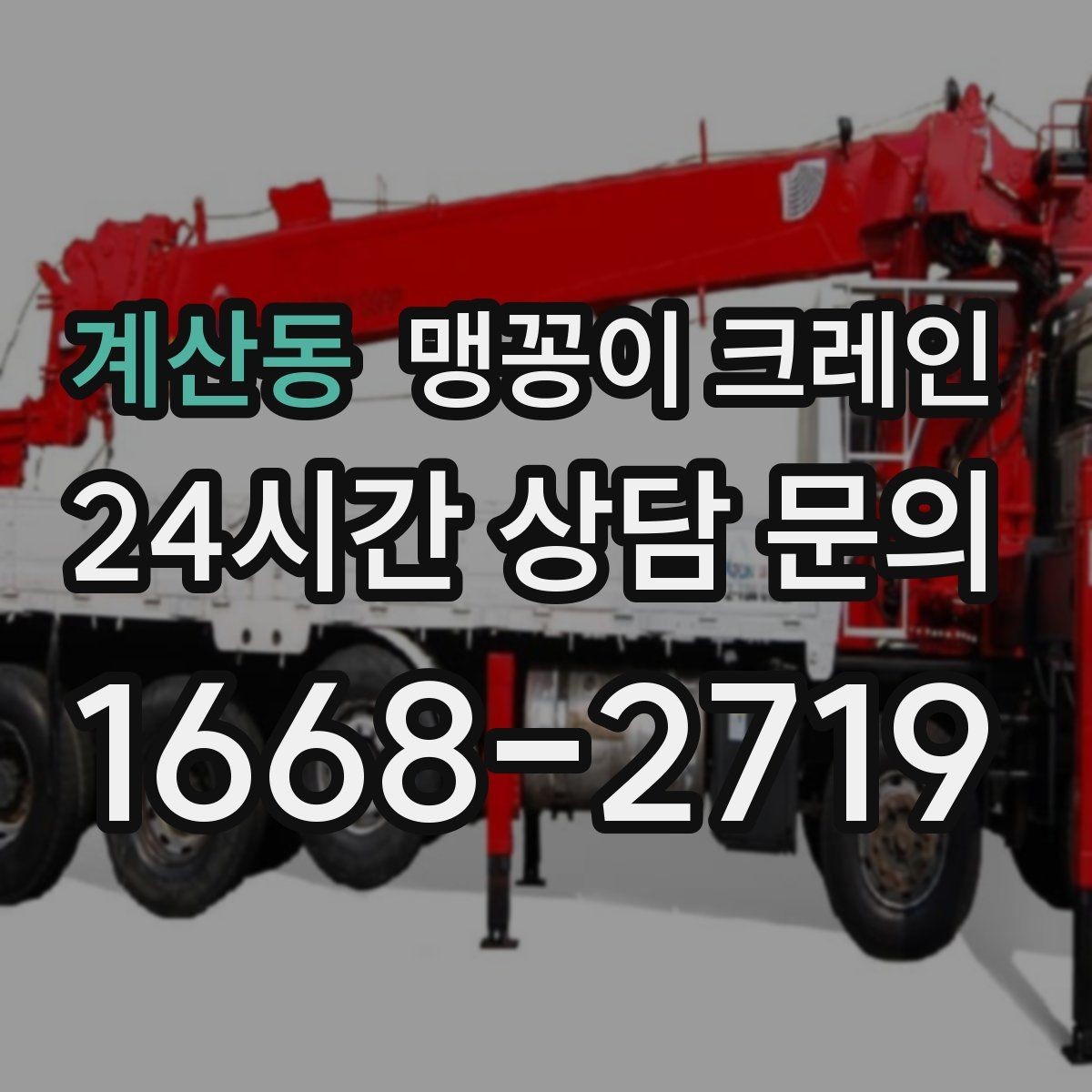 계산동 맹꽁이 크레인 병원·학교 현장 작업에서 특히 조심할 점