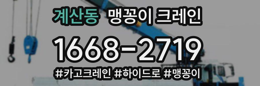 계산동 맹꽁이 크레인