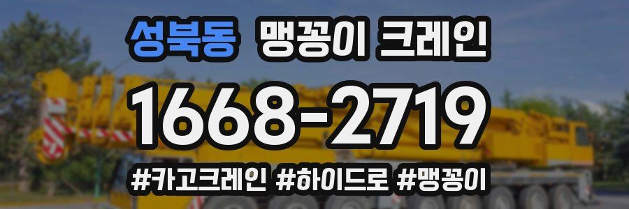 성북동 맹꽁이 크레인