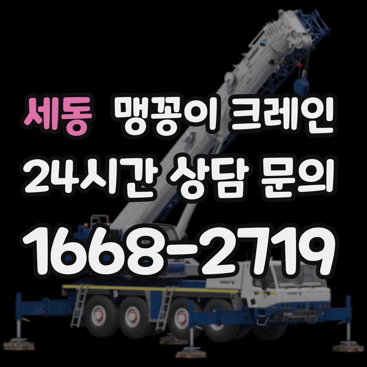 세동 맹꽁이 크레인 긴급 작업이 가능한 상황과 준비