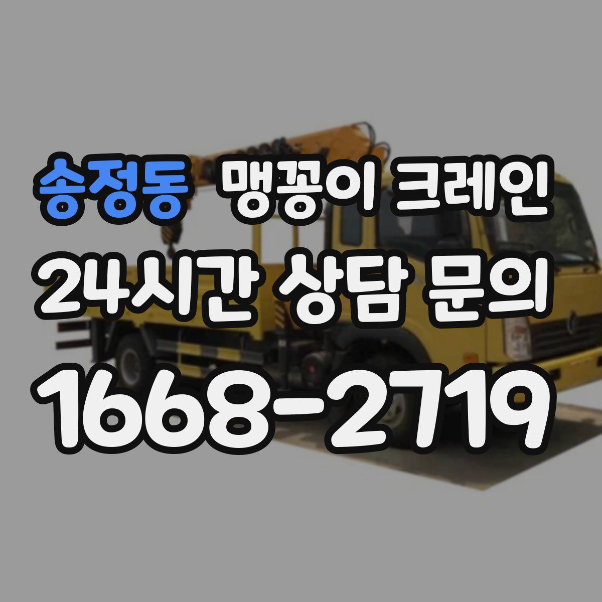 송정동 맹꽁이 크레인