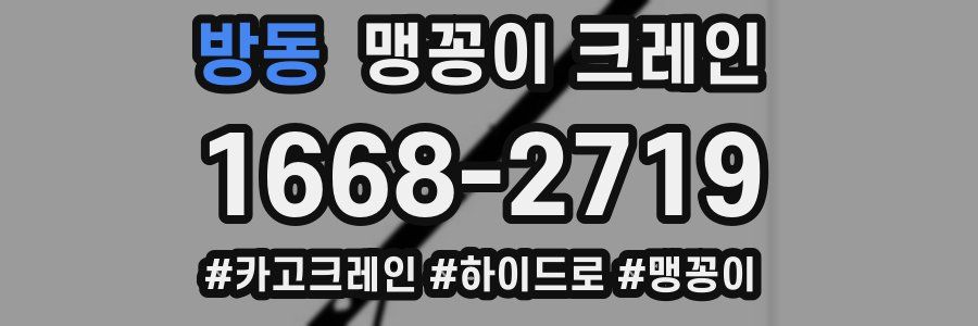 방동 맹꽁이 크레인