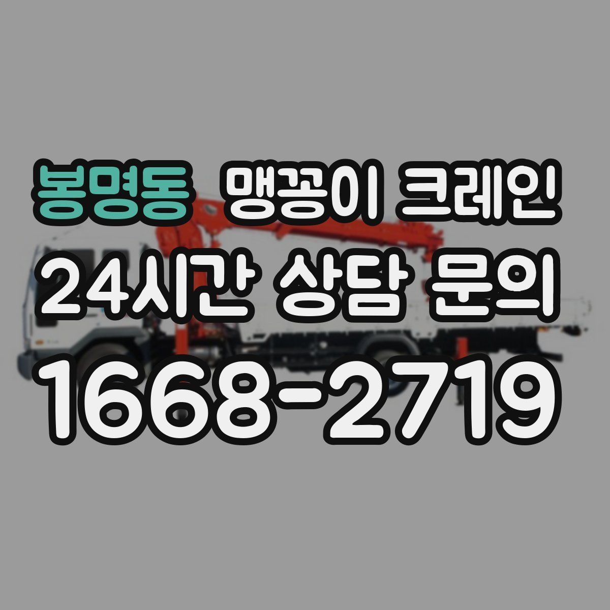 봉명동 맹꽁이 크레인