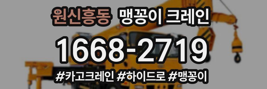 원신흥동 맹꽁이 크레인