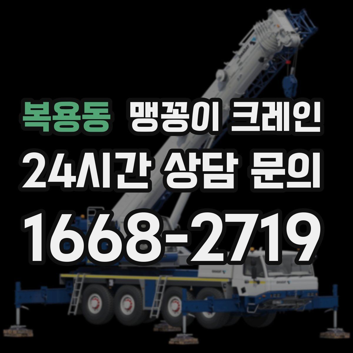 복용동 맹꽁이 크레인 도심 협소 부지에서 작업이 쉬운 이유