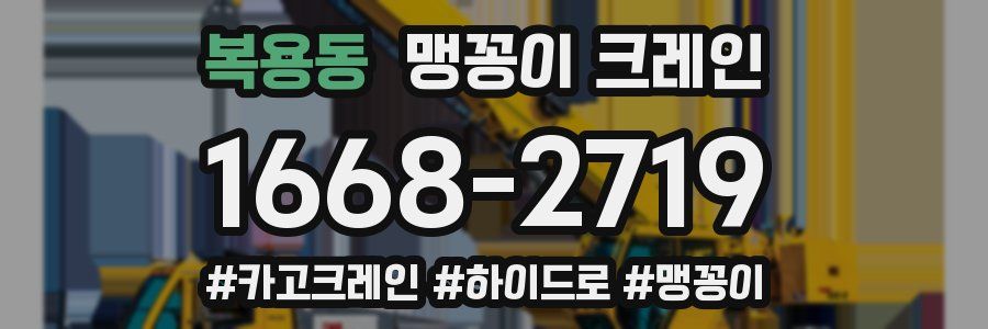 복용동 맹꽁이 크레인