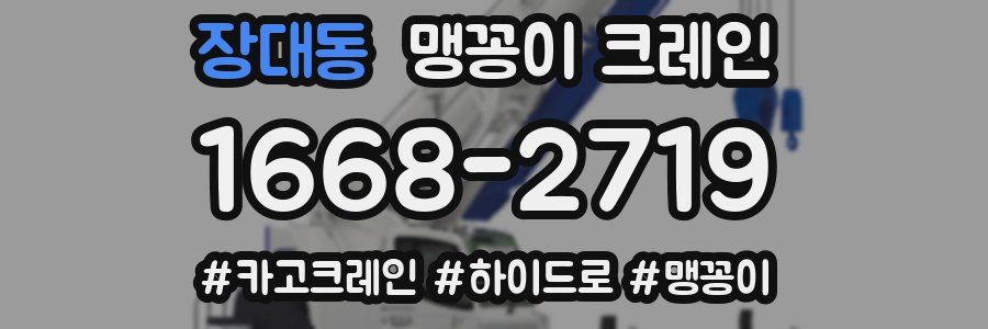 장대동 맹꽁이 크레인