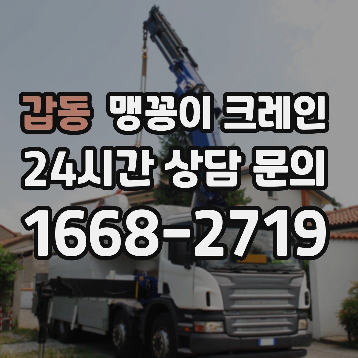 갑동 맹꽁이 크레인 생산설비 교체 작업에 적합한 이유