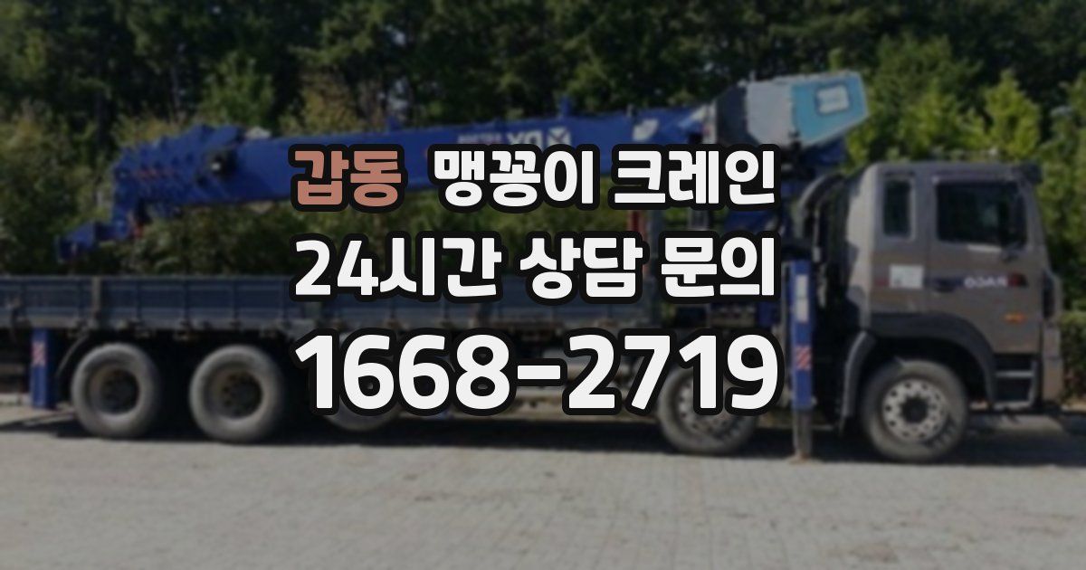 갑동 맹꽁이 크레인