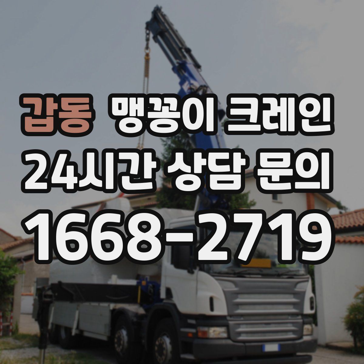 갑동 맹꽁이 크레인