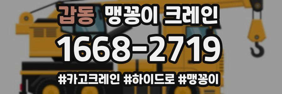 갑동 맹꽁이 크레인