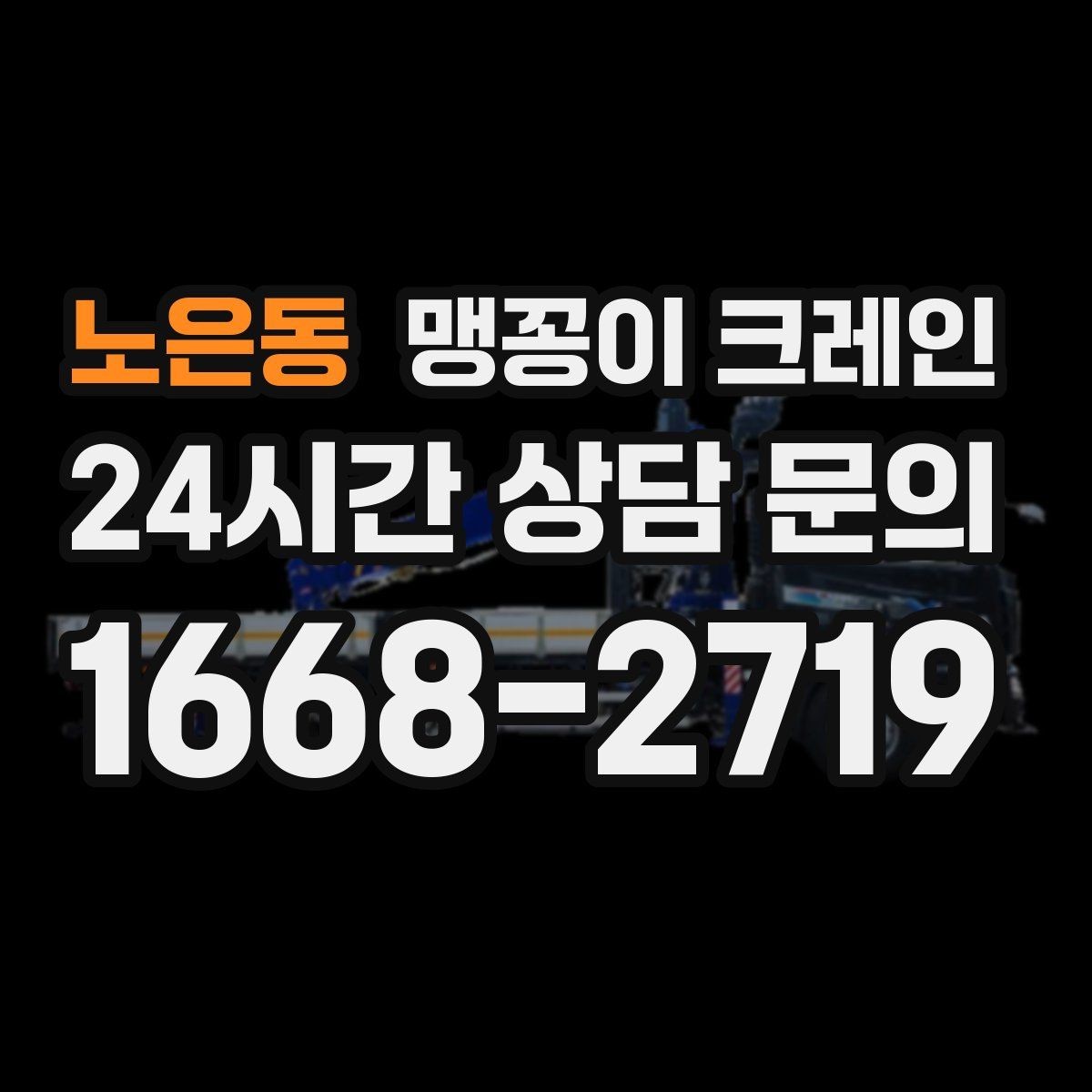노은동 맹꽁이 크레인 변압기·분전반 반입 작업에 자주 쓰이는 이유